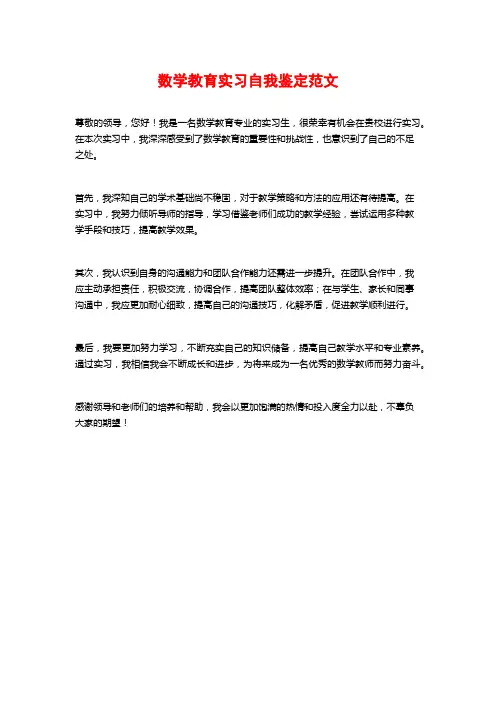 数学教育实习自我鉴定范文