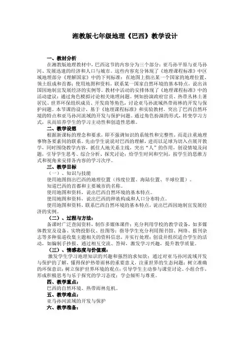 湘教版七年级地理《巴西》教学设计