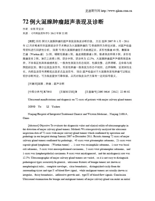72例大涎腺肿瘤超声表现及诊断