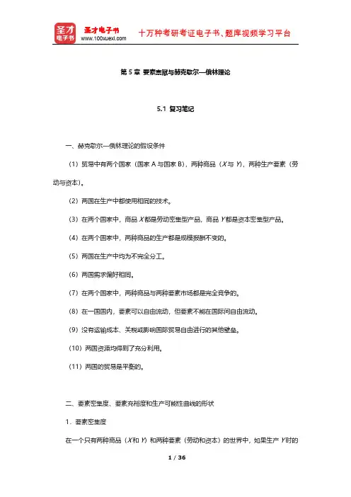 萨尔瓦多《国际经济学》笔记及习题(要素禀赋与赫克歇尔—俄林理论)【圣才出品】