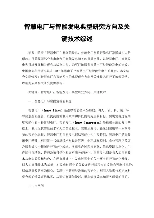 智慧电厂与智能发电典型研究方向及关键技术综述