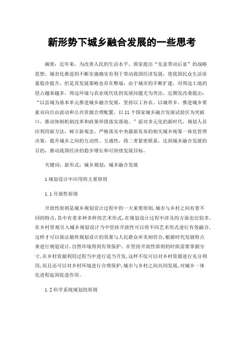 新形势下城乡融合发展的一些思考