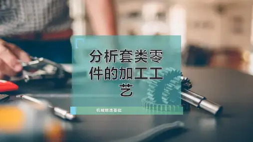分析套类零件的加工工艺