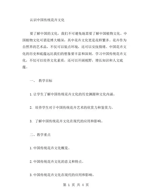 《认识中国传统花卉文化》教案