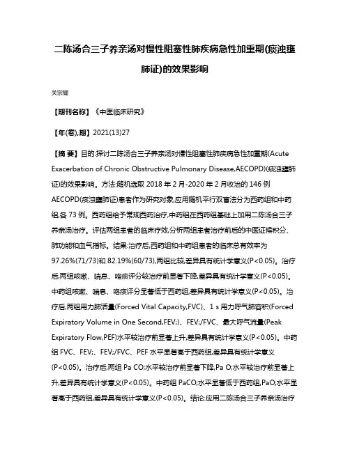 二陈汤合三子养亲汤对慢性阻塞性肺疾病急性加重期(痰浊壅肺证)的效果影响