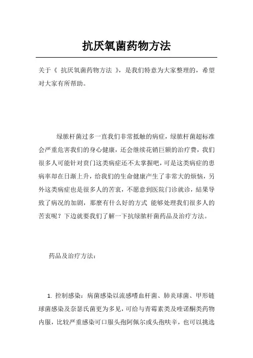抗厌氧菌药物方法