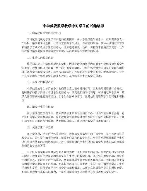 小学低段数学教学中对学生的兴趣培养