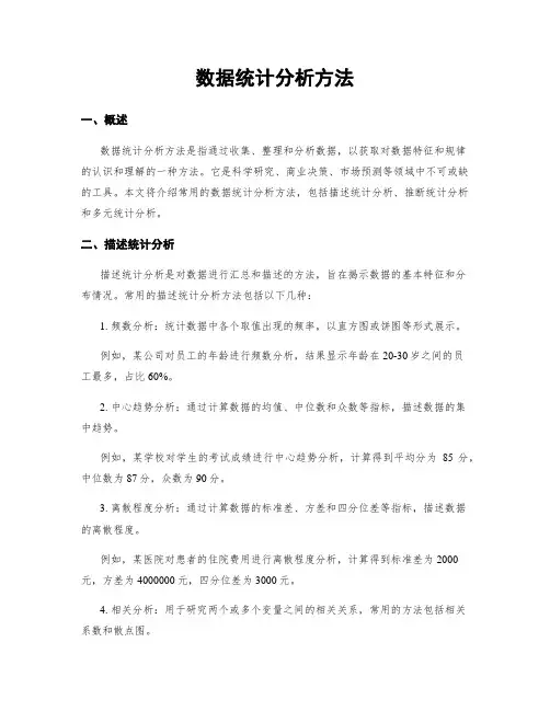 数据统计分析方法