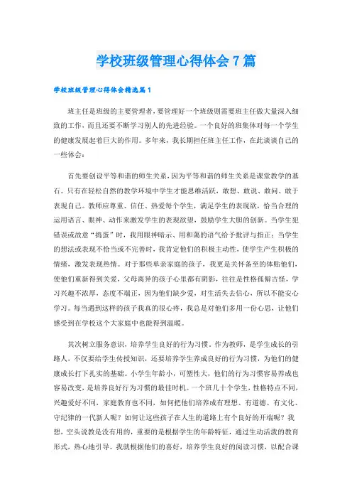 学校班级管理心得体会7篇