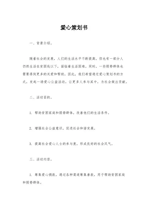 爱心策划书