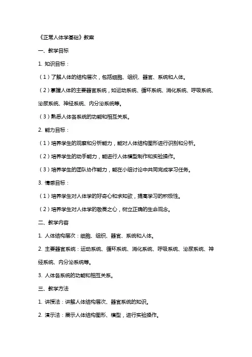 《正常人体学基础》教案
