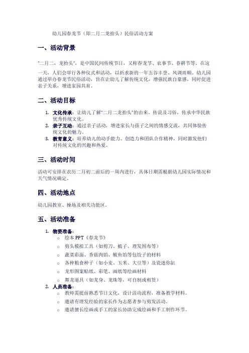 幼儿园春龙节(即二月二龙抬头)民俗活动方案