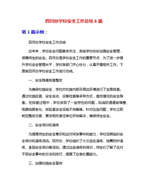 四月份学校安全工作总结6篇