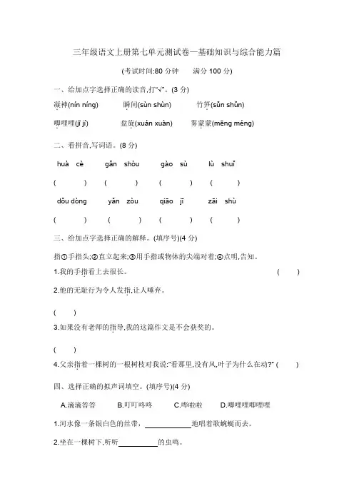 三年级语文上册第七单元测试卷—基础知识与综合能力篇含答案部编版