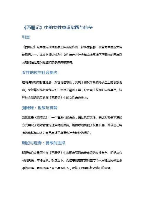 《西厢记》中的女性意识觉醒与抗争