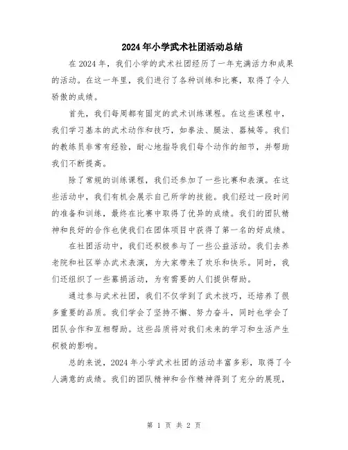 2024年小学武术社团活动总结