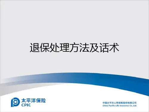 退保流程及劝缴方法与话术