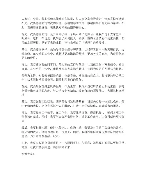 晋升主管感言演讲稿范文