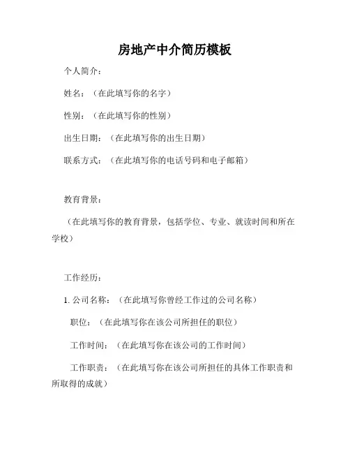 房地产中介简历模板