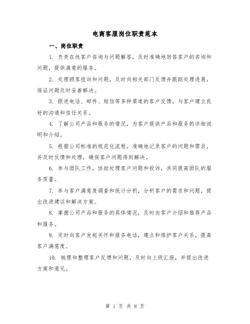 电商客服岗位职责范本（三篇）