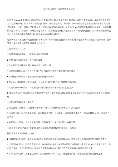 运营优化职责一运营优化主要职责