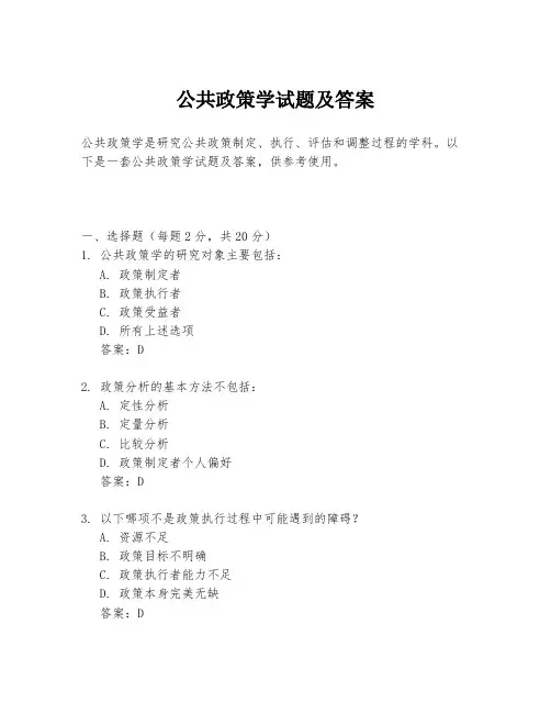 公共政策学试题及答案