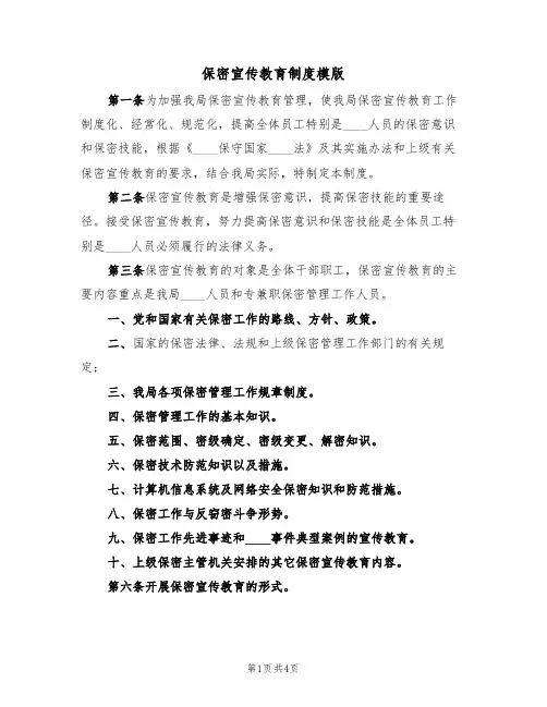 保密宣传教育制度模版(2篇)