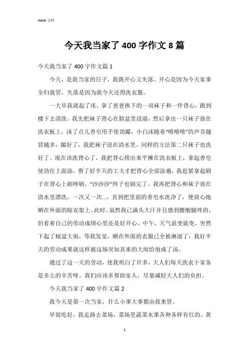 今天我当家了400字作文8篇
