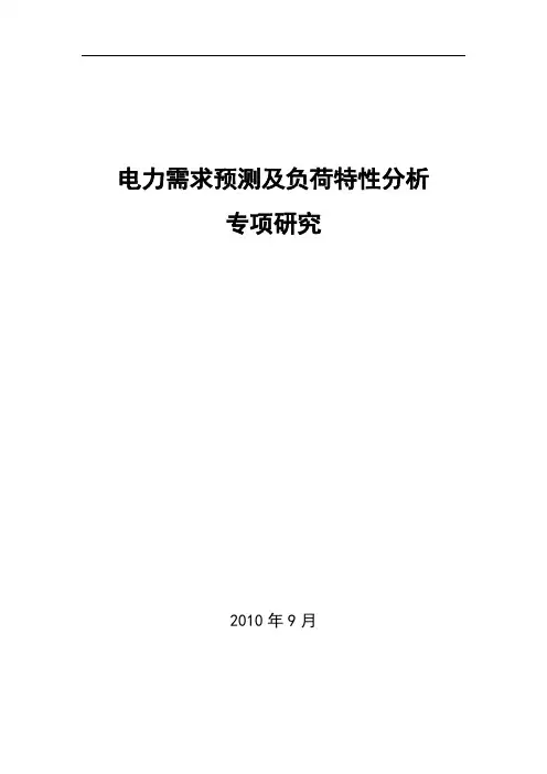 电力需求预测及负荷特性分析专项研究