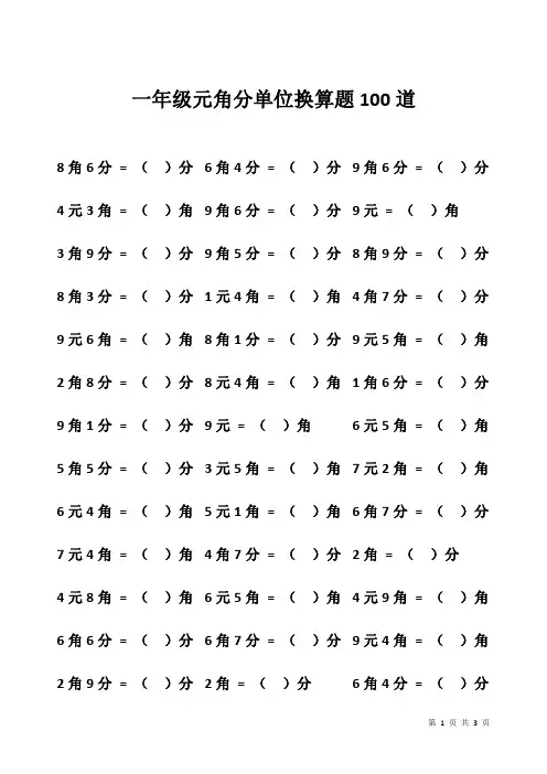 一年级元角分单位换算题100道