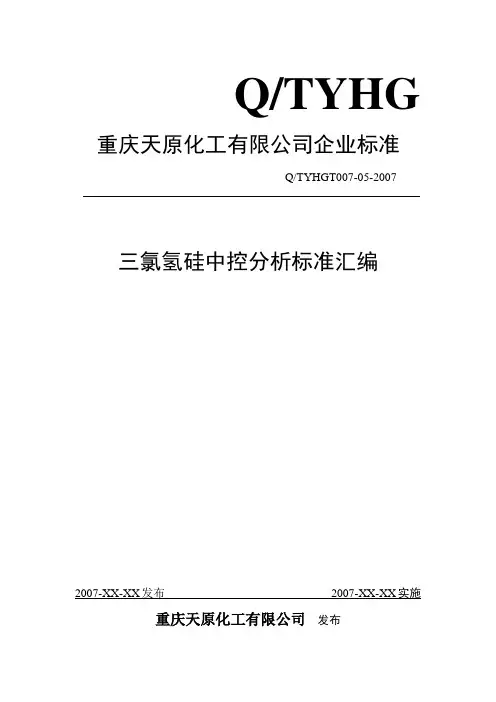 三氯氢硅分析手册