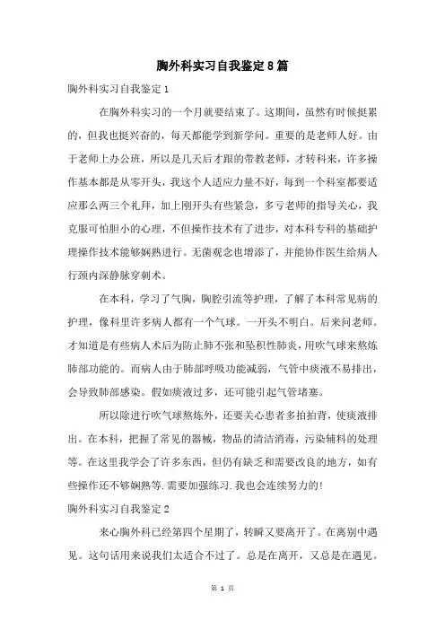 胸外科实习自我鉴定8篇