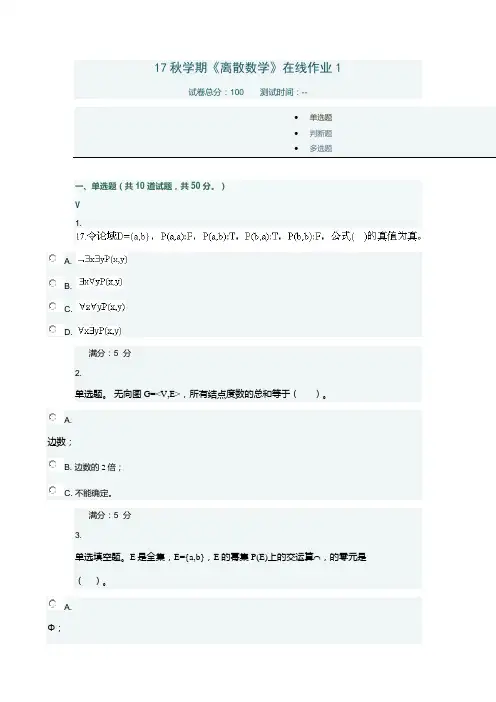 东北大学计算机专业本科段离散数学作业1及答案