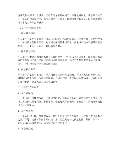 环卫工作心得体会感悟