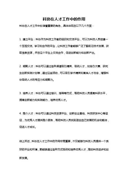 科协在人才工作中的作用
