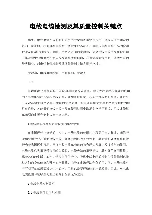 电线电缆检测及其质量控制关键点