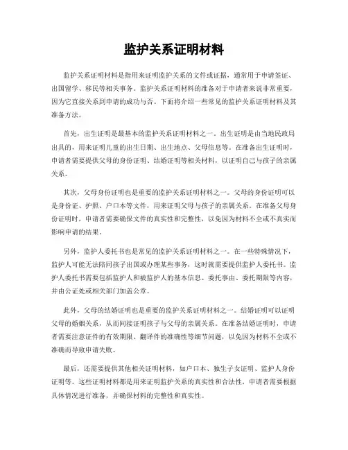 监护关系证明材料