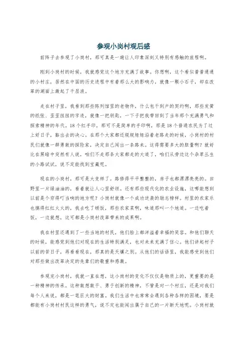 参观小岗村观后感