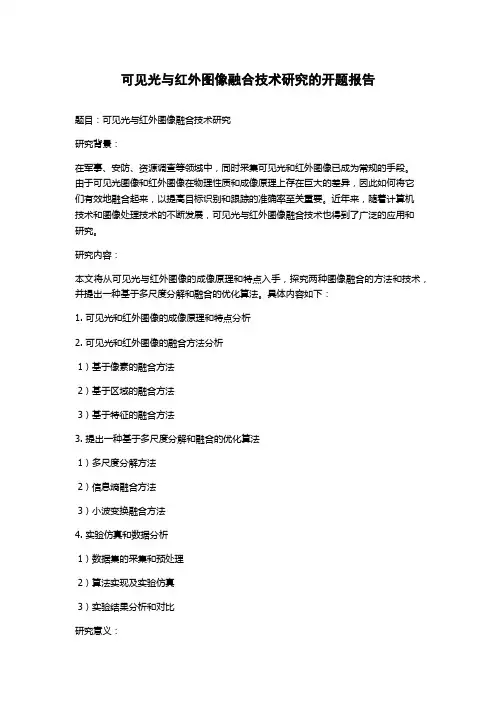 可见光与红外图像融合技术研究的开题报告