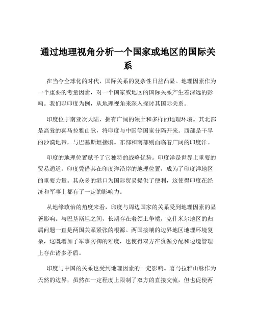 通过地理视角分析一个国家或地区的国际关系