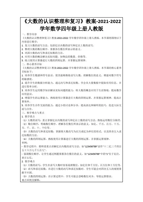 《大数的认识整理和复习》教案-2021-2022学年数学四年级上册人教版