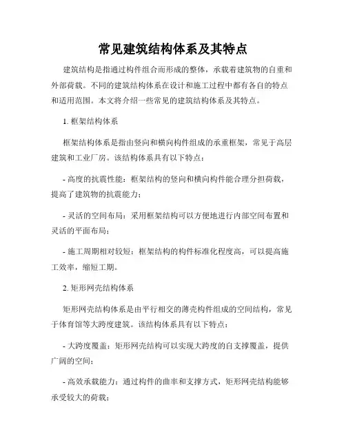 常见建筑结构体系及其特点