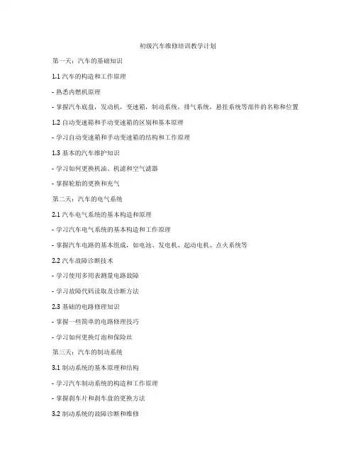 初级汽车维修培训教学计划