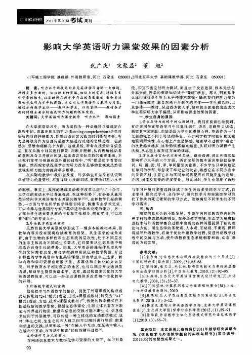 影响大学英语听力课堂效果的因素分析