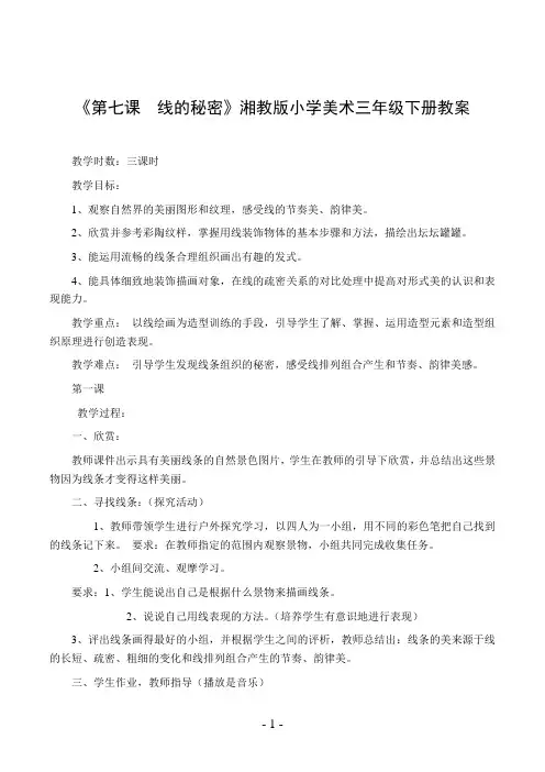 《第七课  线的秘密》湘教版小学美术三年级下册教案