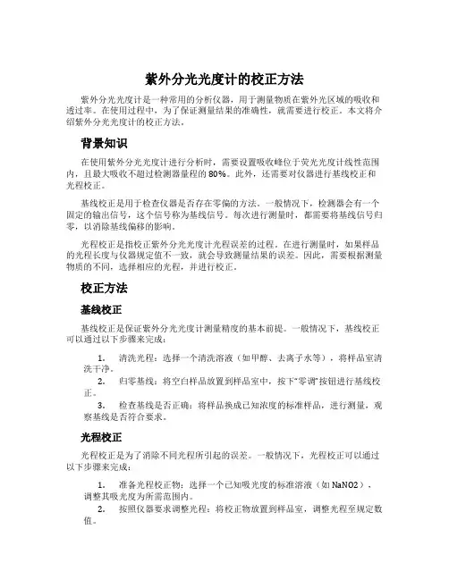 紫外分光光度计的校正方法