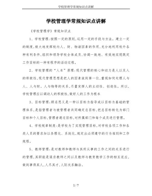 学校管理学常规知识点讲解