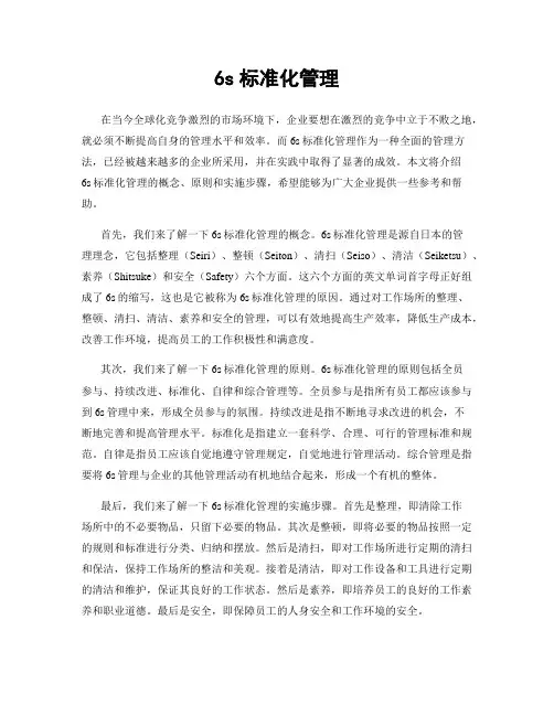 6s标准化管理