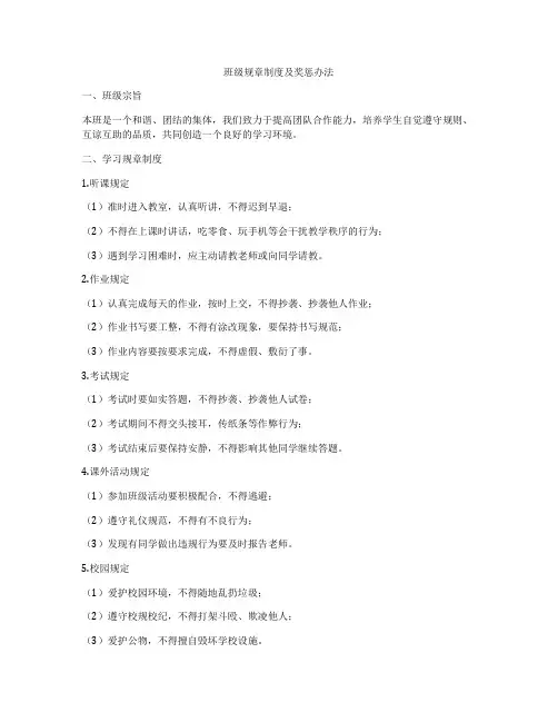 班级规章制度及奖惩办法