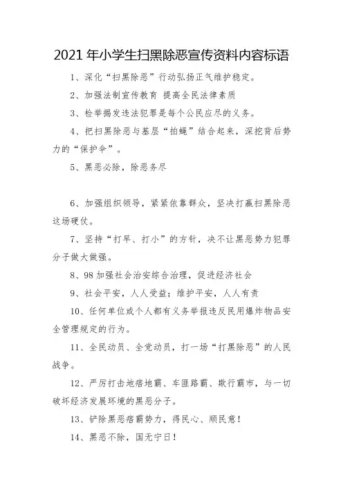 2023年小学生扫黑除恶宣传资料内容标语